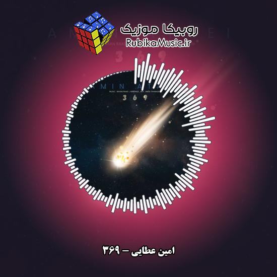 دانلود آهنگ امین عطایی ۳۶۹ 1 دانلود آهنگ ۳۶۹ امین عطایی